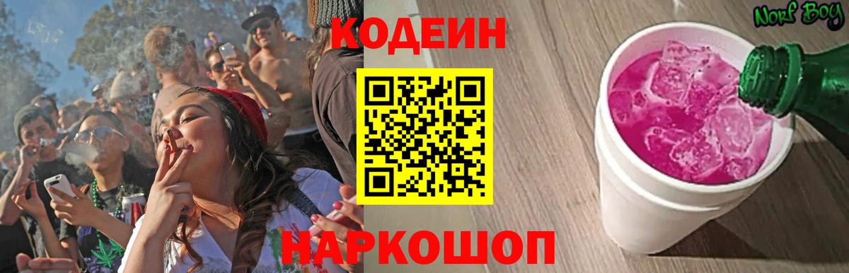 Кодеин Purple Drank Югорск