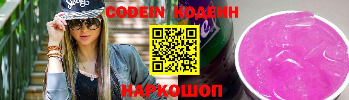 Кодеиновый сироп Lean Purple Drank  Вход с VPN  Югорск 